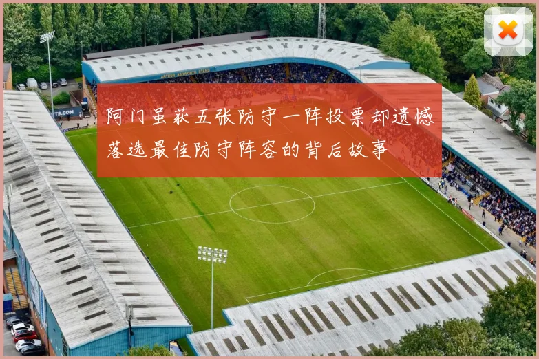 阿门虽获五张防守一阵投票却遗憾落选最佳防守阵容的背后故事