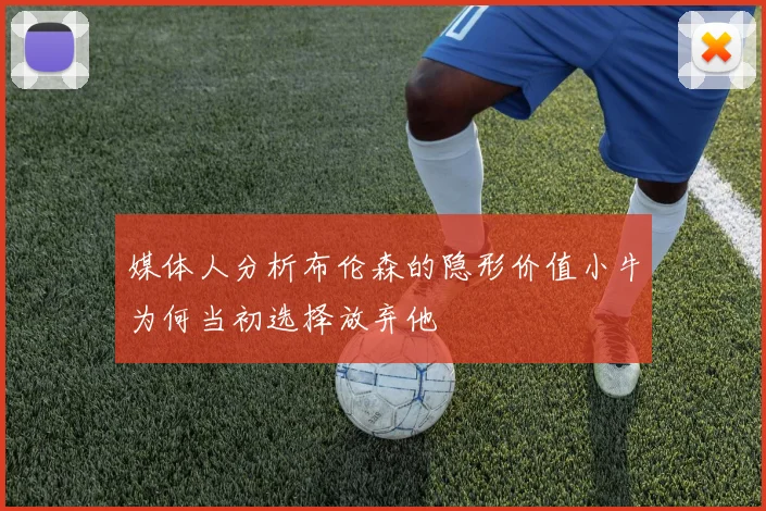 媒体人分析布伦森的隐形价值小牛为何当初选择放弃他