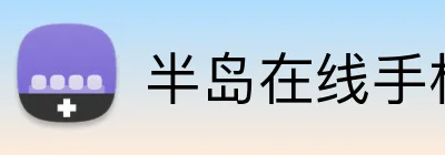 半岛在线手机版官网 Logo